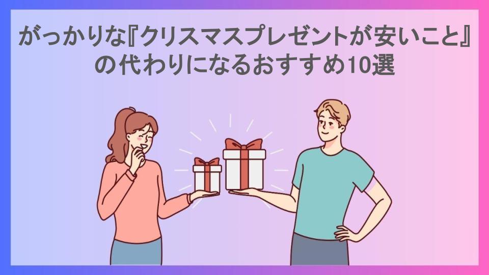 がっかりな『クリスマスプレゼントが安いこと』の代わりになるおすすめ10選